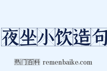 夜坐小饮造句是什么意思的图片
